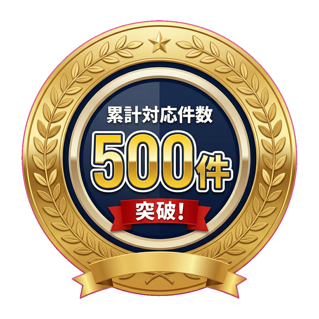 累計対応件数 500件 突破！