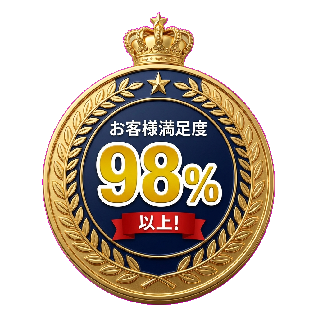 お客様満足度 98% 以上！